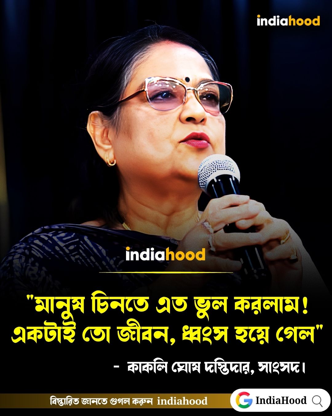 একটাই তো জীবন, ধ্বংস হয়ে গেল" -কাকলি ঘোষ দস্তিদার